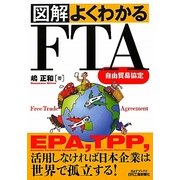 図解よくわかるFTA(自由貿易協定)(B&Tブックス) [単行本]