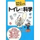 トイレの科学(おもしろサイエンス) [単行本]