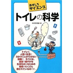 トイレの科学(おもしろサイエンス) [単行本]