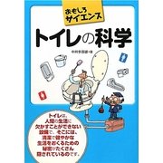 トイレの科学(おもしろサイエンス) [単行本]