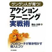 グングン人が育つ!アクションラーニング実戦術 [単行本]