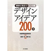 デザインアイデア200選―設計に役立つヒント集 [単行本]