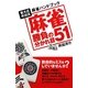 麻雀 勝負の分かれ目51―東大式井出流麻雀ハンドブック [単行本]
