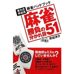 麻雀 勝負の分かれ目51―東大式井出流麻雀ハンドブック [単行本]