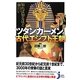 知れば知るほど面白いツタンカーメンと古代エジプト王朝(じっぴコンパクト新書) [新書]