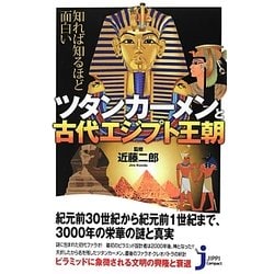 知れば知るほど面白いツタンカーメンと古代エジプト王朝(じっぴコンパクト新書) [新書]