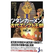 知れば知るほど面白いツタンカーメンと古代エジプト王朝(じっぴコンパクト新書) [新書]