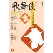 歌舞伎ハンドブック―歌舞伎の全てがわかる小事典 第3版 [事典辞典]