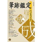 筆跡鑑定ハンドブック [単行本]