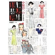 中原淳一の「女学生服装帖」(少女の友コレクション) [単行本]
