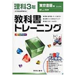 ヨドバシ Com 教科書トレーニング中学理科3年 東京書籍版 全集叢書 通販 全品無料配達