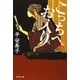 こっちへお入り(祥伝社文庫) [文庫]