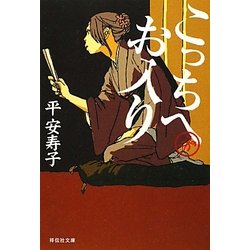 こっちへお入り(祥伝社文庫) [文庫]