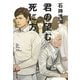 君の望む死に方(祥伝社文庫) [文庫]