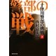十津川警部の挑戦〈下〉(祥伝社文庫) [文庫]
