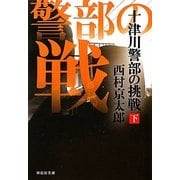 十津川警部の挑戦〈下〉(祥伝社文庫) [文庫]