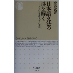 日本語文法の謎を解く―「ある」日本語と「する」英語(ちくま新書) [新書]
