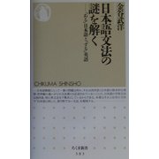 日本語文法の謎を解く―「ある」日本語と「する」英語(ちくま新書) [新書]