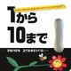 1から10まで…ひっくりかえしてもういちど [絵本]