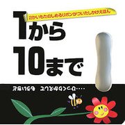 1から10まで…ひっくりかえしてもういちど [絵本]