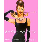 オードリー・ヘップバーン―華麗なるパラマウント映画時代 [単行本]