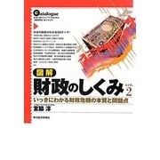 図解 財政のしくみ―いっきにわかる財政危機の本質と問題点 [単行本]