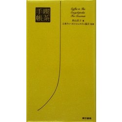 喫茶手帳 [単行本]