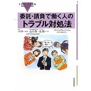 委託・請負で働く人のトラブル対処法(イラストでわかる) [単行本]
