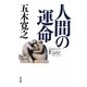 人間の運命 [単行本]