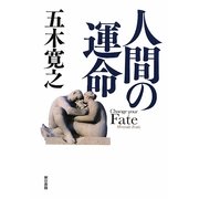 人間の運命 [単行本]