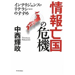 情報亡国の危機―インテリジェンス・リテラシーのすすめ [単行本]