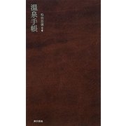 温泉手帳 [単行本]