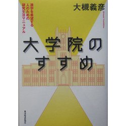 大学院のすすめ―進学を希望する人のための研究生活マニュアル [単行本]