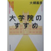 大学院のすすめ―進学を希望する人のための研究生活マニュアル [単行本]
