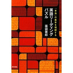 ヨドバシ.com - 英語リーディングパズル―「本当」の基本を理解する