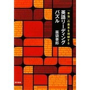 英語リーディングパズル―「本当」の基本を理解する [単行本]