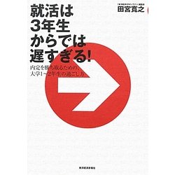 就活は3年生からでは遅すぎる!―内定を勝ち取るための、大学1-2年生の過ごし方 [単行本]