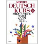 表現(マイスタードイツ語コース〈2〉) [全集叢書]