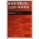 ドイツ・フランスの公会計・検査制度 [単行本]