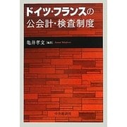 ドイツ・フランスの公会計・検査制度 [単行本]