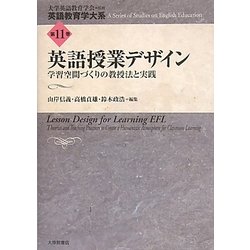 英語授業デザイン―学習空間づくりの教授法と実践(英語教育学大系〈第11巻〉) [全集叢書]