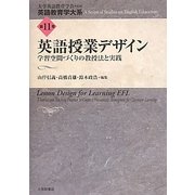 英語授業デザイン―学習空間づくりの教授法と実践(英語教育学大系〈第11巻〉) [全集叢書]