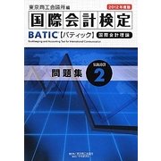 BATIC Subject2問題集〈2012年度版〉 [単行本]