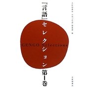 『言語』セレクション〈第1巻〉 [単行本]