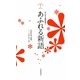あふれる新語―みんなで国語辞典〈2〉 [単行本]