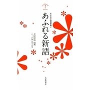 あふれる新語―みんなで国語辞典〈2〉 [単行本]