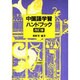 中国語学習ハンドブック 改訂版 [単行本]