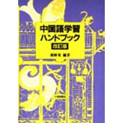 中国語学習ハンドブック 改訂版 [単行本]