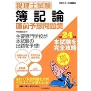税理士試験 簿記論直前予想問題集―平成24年度本試験を完全攻略(会計人コースBOOKS) [全集叢書]