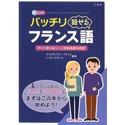 バッチリ話せるフランス語―すぐに使えるシーン別会話基本表現 [単行本]